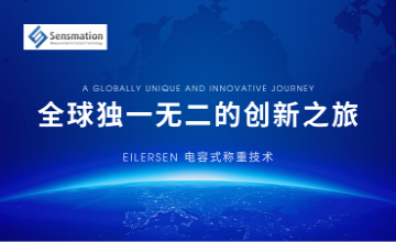 Eilersen電容式稱重技術(shù)—全球獨(dú)一無(wú)二的創(chuàng)新之旅