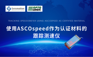 應(yīng)用案例—使用ASCOspeed作為認(rèn)證材料的跟蹤測(cè)速儀