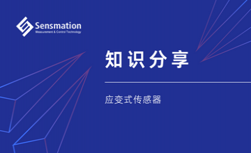 知識(shí)分享—應(yīng)變式傳感器